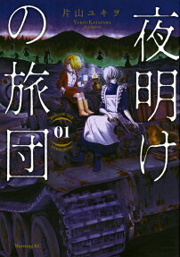 夜明けの旅団 = BRIGADE DER DÄMMERUNG