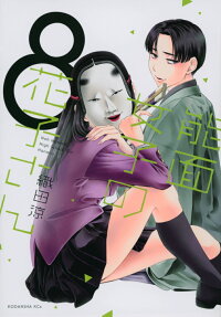 能面女子の花子さん = Noh Masked High School Girl Hanako