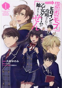 Chou Donkan Mob ni Heroine ga Kouryaku Sarete, Otome Game ga Hajimarimasen @COMIC