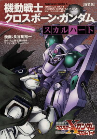 機動戦士クロスボーン・ガンダムスカルハート = MOBILE SUIT CROSS BONE GUNDAM SKULLHEART