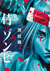 侍VSゾンビ
