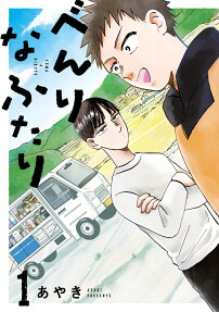 べんりなふたり : YUMA & RIKUTO