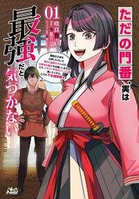 ただの門番、実は最強だと気づかない