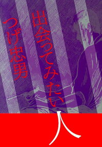 出会ってみたい人