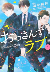 おっさんずラブ = Ossan's Love