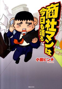 商社マンは今日も踊る