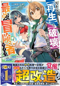 Skill [Saisei] to [Hakai] kara Hajimeru Saikyou Boukensha Life: Gomihiroi to Tsuihousareta kedo Kikakugai no Chikara de Nariagaru!