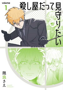 Koroshiya datte Mimamoritai