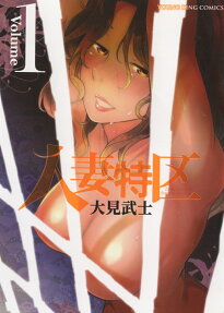 人妻特区 = Zone spéciale femme mariée