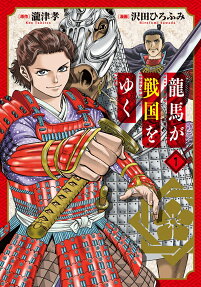 龍馬が戦国をゆく
