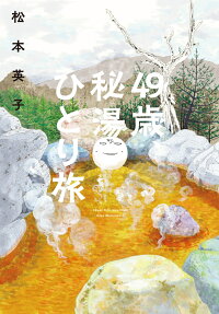 49-Sai, Hitou Hitoritabi