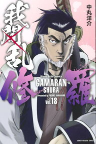 我間乱-修羅- = GAMARAN-SHURA-
