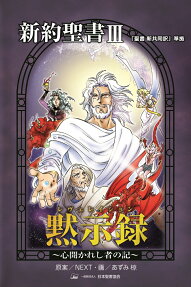 黙示録 : 心開かれし者の記