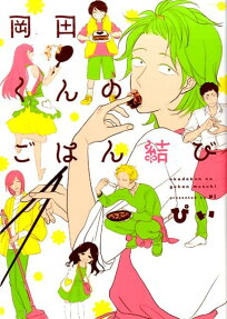 岡田くんのごはん結び