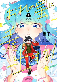 Ore no Hoshi ni Te wo Dasuna!