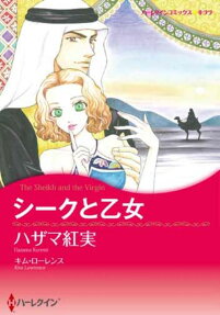 シークと乙女