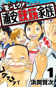 モーレツ!浦安鉄筋家族