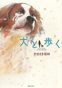 Inu to Aruku