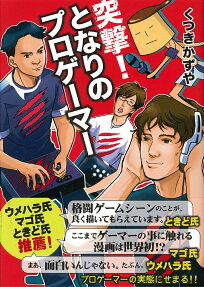突撃!となりのプロゲーマー