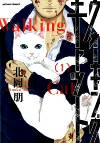 ウォーキング・キャット = Walking Cat