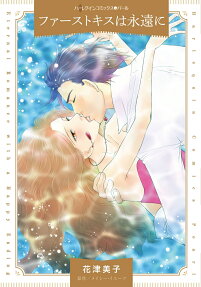 ファーストキスは永遠に