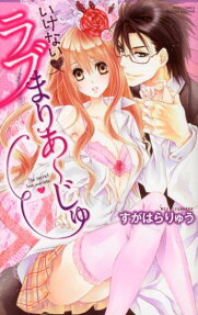 いけない❤ラブまりあーじゅ