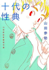 十代の性典