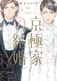 The Kyogoku Family Wedding