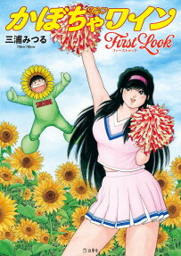 TheかぼちゃワインFirst Look