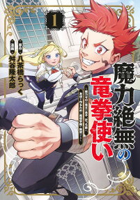 Maryoku Zetsumu no Ryuuken Tsukai: Maryoku Zero no Ryuuou no Musuko, Bocchi Yue ni, Tomodachi wo Tsukuru Tame ni Madou Gakuen de Musou Suru