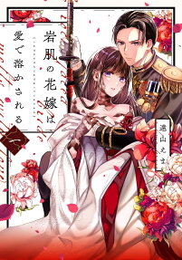Iwahada no Hanayome wa Ai de Tokasareru