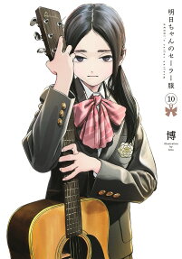 明日ちゃんのセーラー服 = AKEBI's sailor uniform