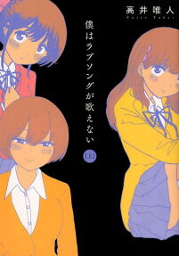Boku wa Love Song ga Utaenai