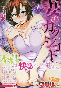 妻のカクシゴト : 女は情欲を抑えられない