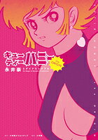 キューティーハニーthe ORIGIN