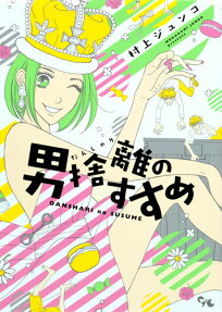 男捨離のすすめ