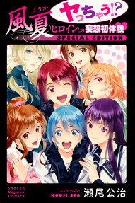 Fuuka Yacchau!? Heroine to no Mousou Hatsutaiken SPECIAL EDITION