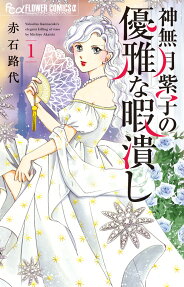 神無月紫子の優雅な暇潰し = Yukariko Kannazuki's elegant killing of time