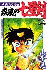 Kaze Densetsu Hikoza: Kaze no Shichiseiken