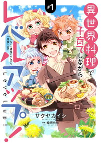異世界料理で子育てしながらレベルアップ! : ケモミミ幼児とのんびり冒険します
