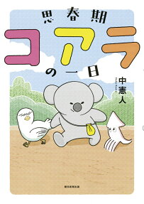 思春期コアラの一日