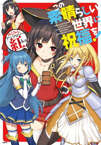 Kono Subarashii Sekai ni Shukufuku wo! Megumin Anthology Aka