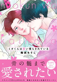 Mio-kun wa Kainarasarete Iru