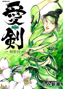 愛剣 : 剣術抄