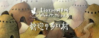 歓迎の多い村