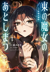東の魔女のあとしまつ