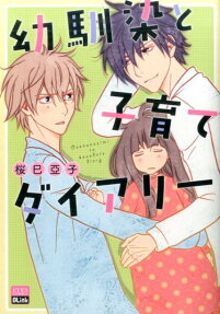 幼馴染と子育てダイアリー
