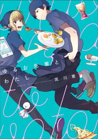 Yuruo-senpai to Watashi