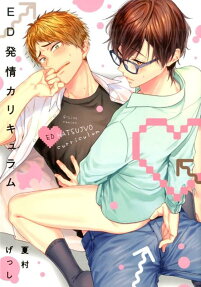 ED発情カリキュラム