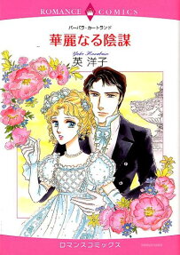 華麗なる陰謀